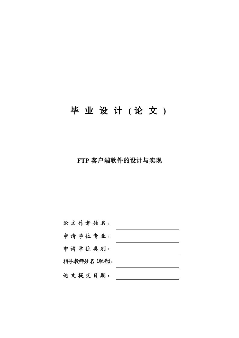 毕业设计-FTP客户端软件的设计与实现—论文