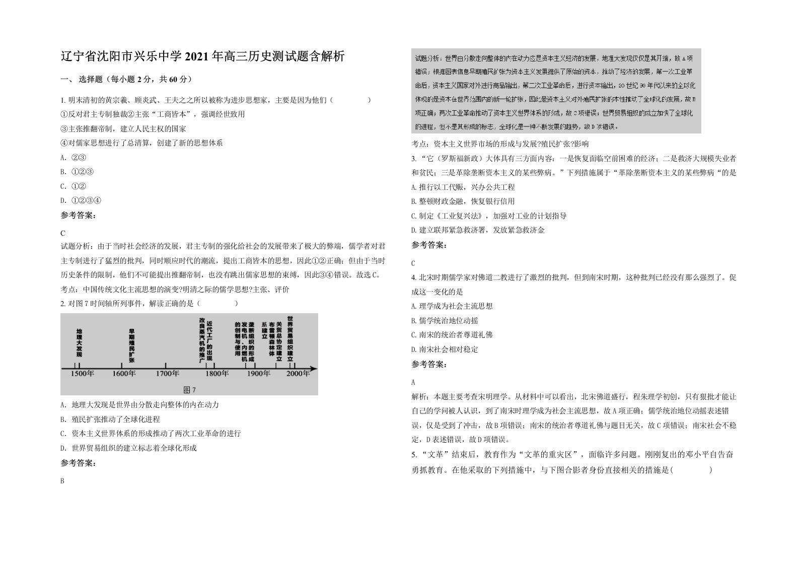 辽宁省沈阳市兴乐中学2021年高三历史测试题含解析