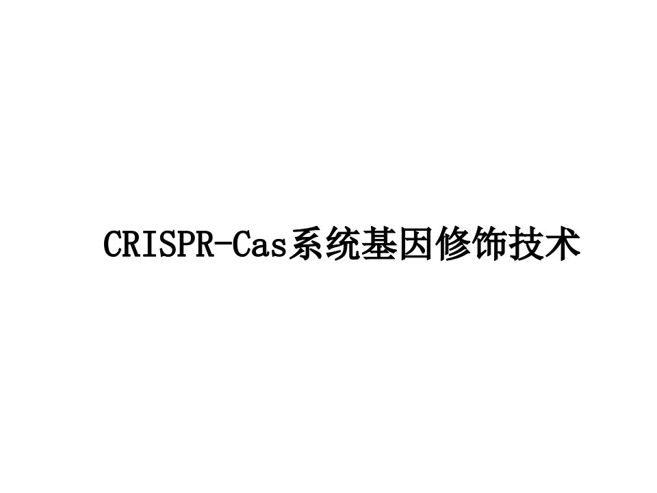 crispr-cas9系统原理应用及发展讲解学习