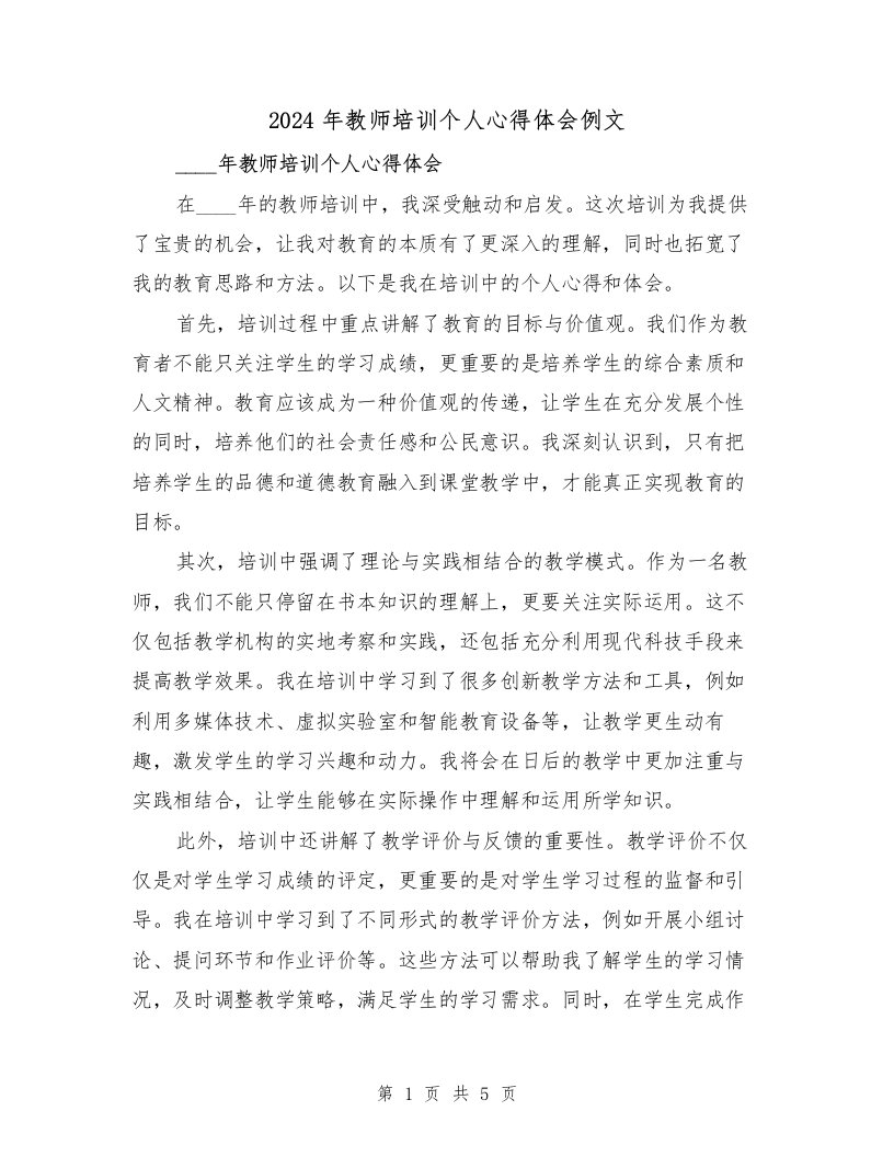 2024年教师培训个人心得体会例文（三篇）