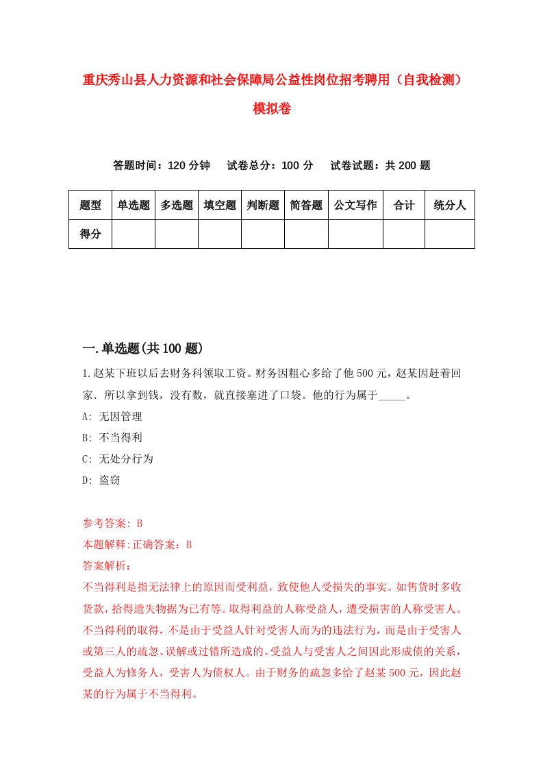 重庆秀山县人力资源和社会保障局公益性岗位招考聘用自我检测模拟卷第8卷