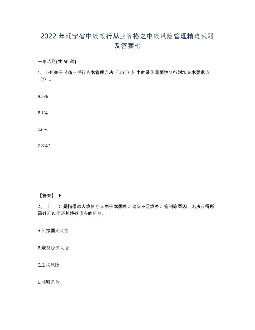 2022年辽宁省中级银行从业资格之中级风险管理试题及答案七