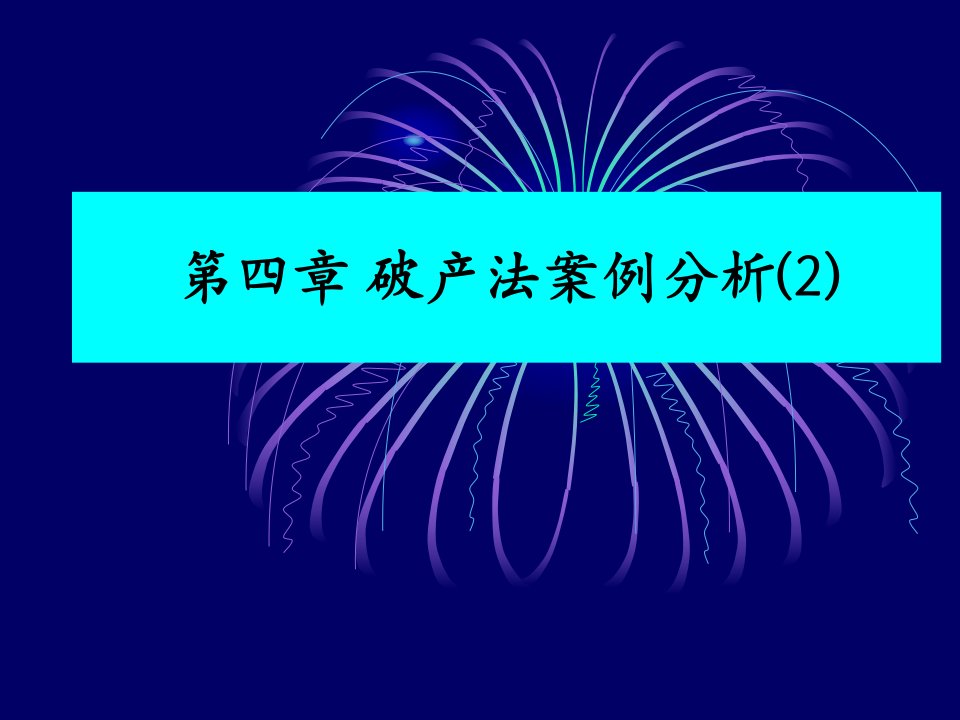 第4章破产法律制度(2)