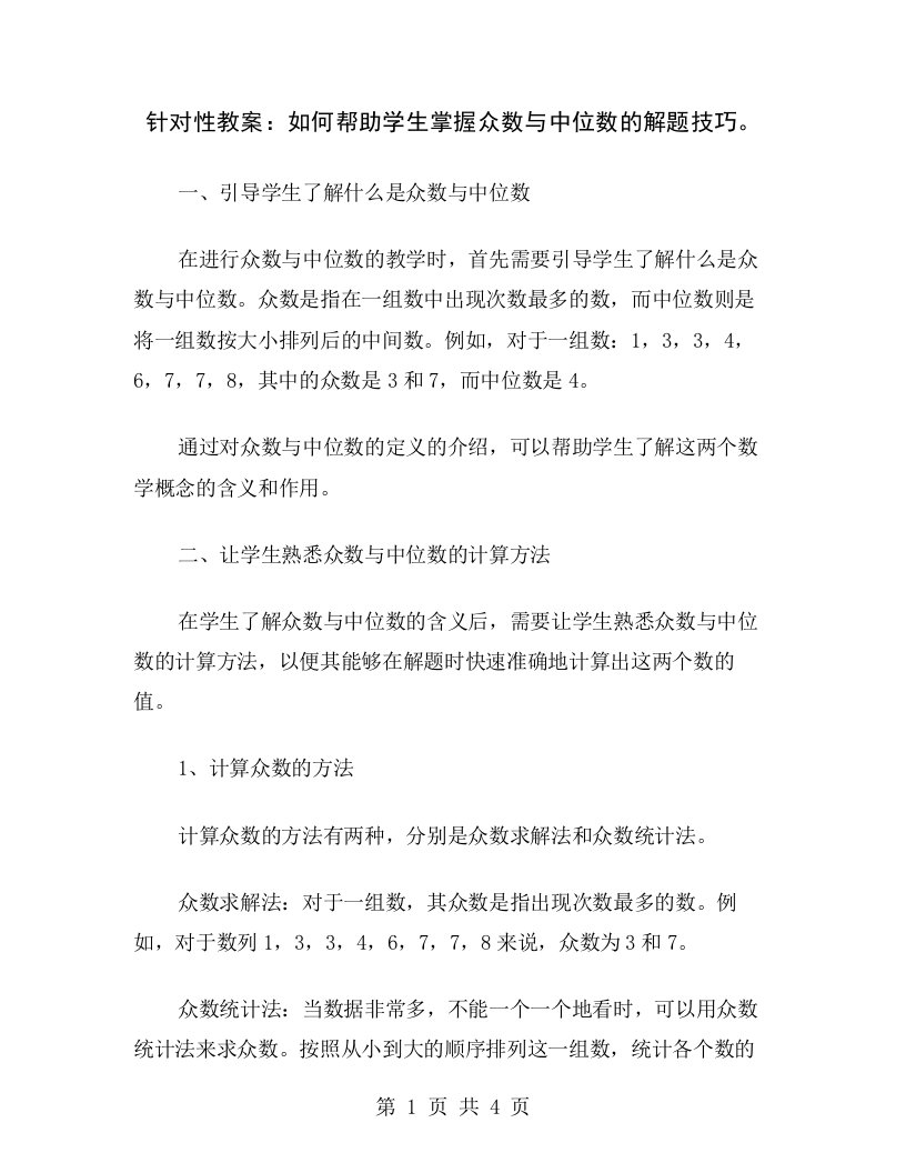 针对性教案：如何帮助学生掌握众数与中位数的解题技巧