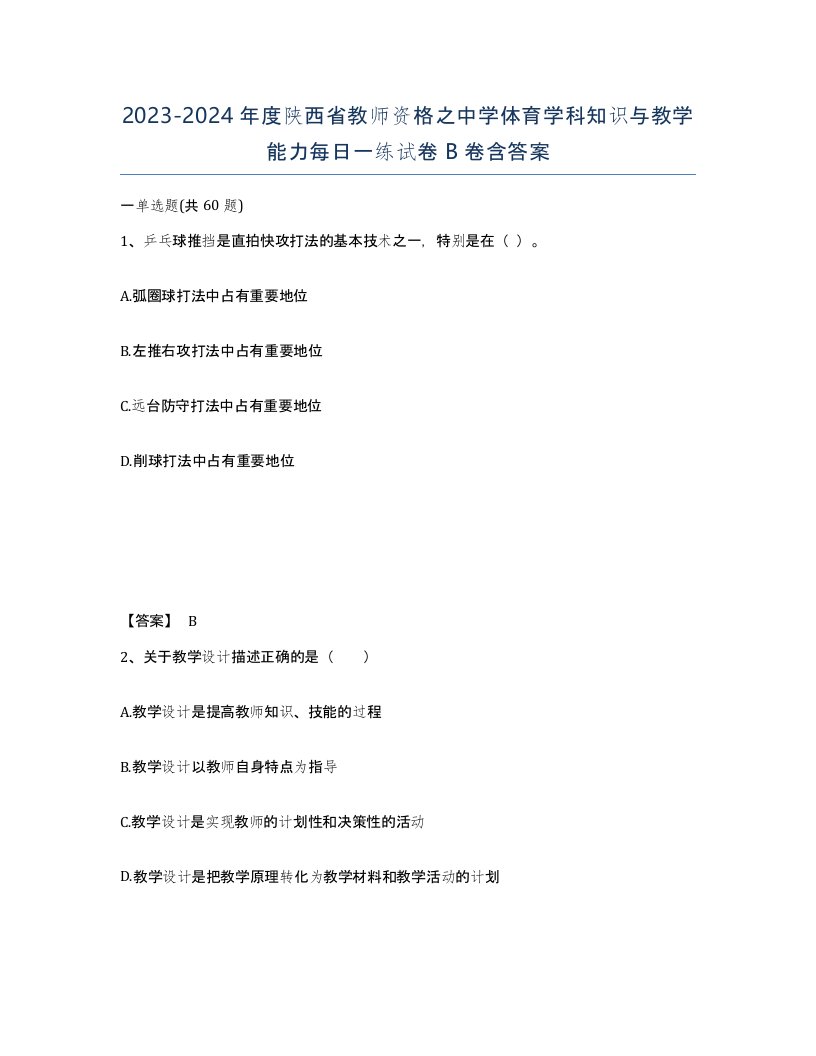 2023-2024年度陕西省教师资格之中学体育学科知识与教学能力每日一练试卷B卷含答案