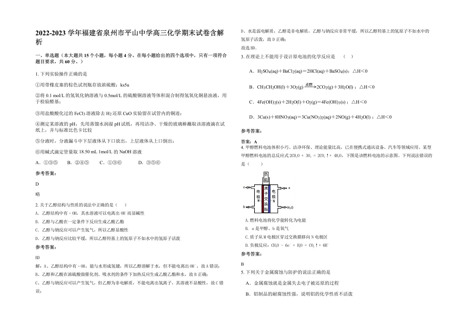 2022-2023学年福建省泉州市平山中学高三化学期末试卷含解析