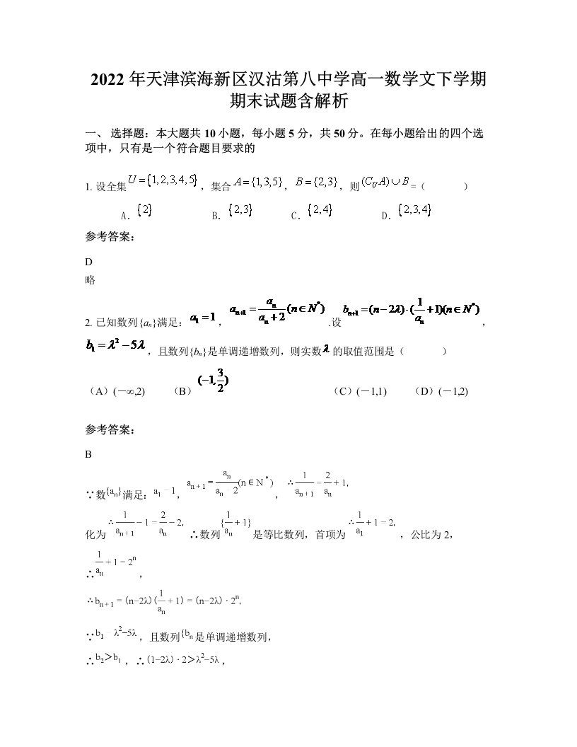 2022年天津滨海新区汉沽第八中学高一数学文下学期期末试题含解析