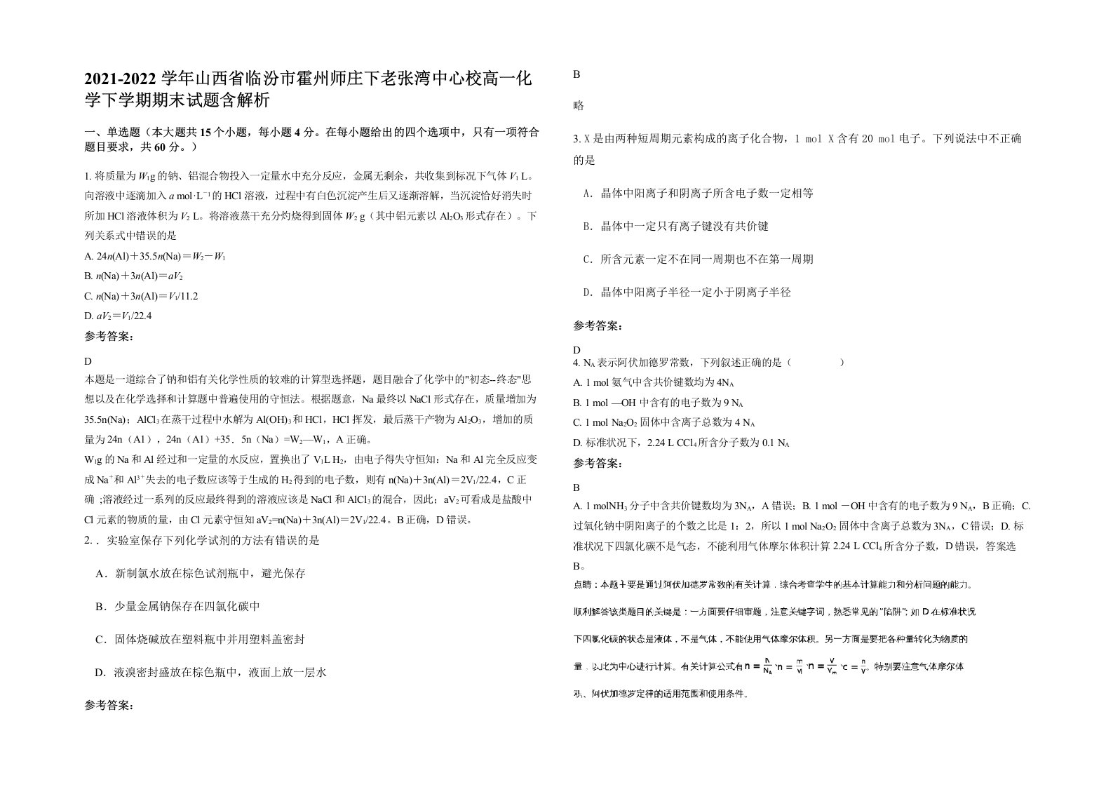 2021-2022学年山西省临汾市霍州师庄下老张湾中心校高一化学下学期期末试题含解析