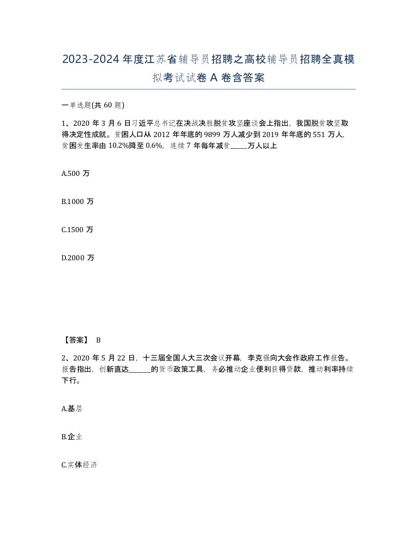 2023-2024年度江苏省辅导员招聘之高校辅导员招聘全真模拟考试试卷A卷含答案