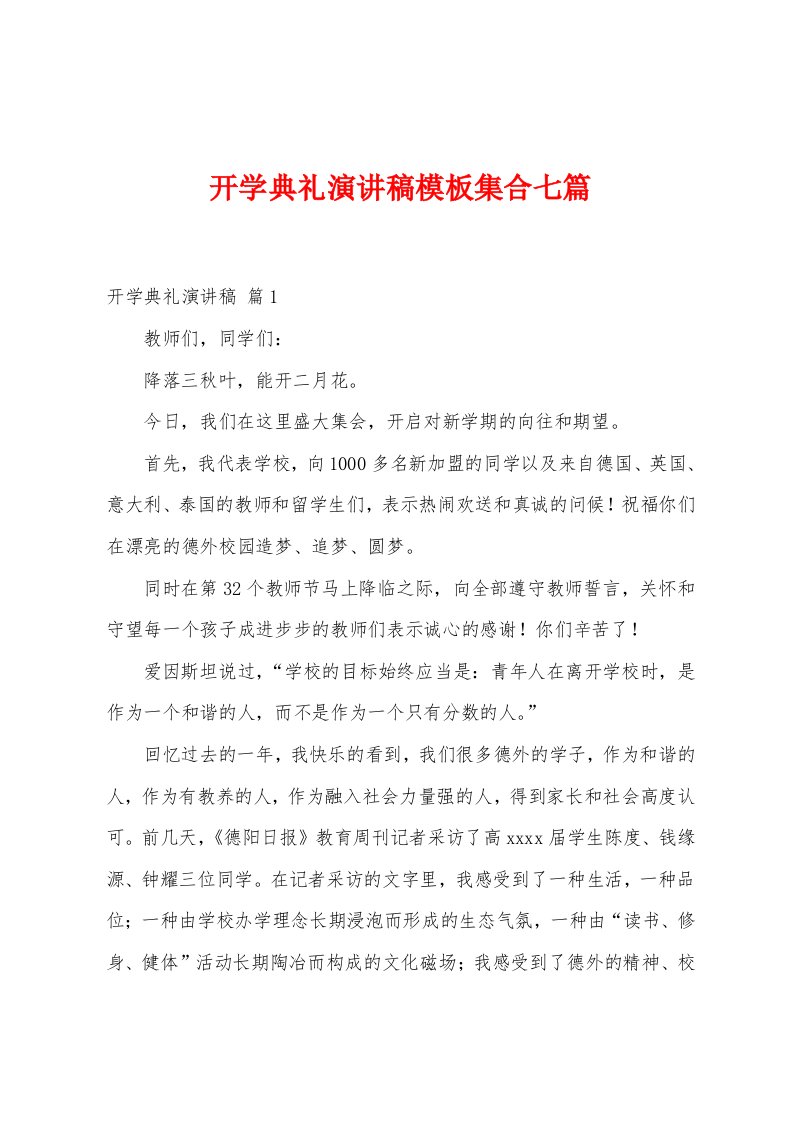 开学典礼演讲稿模板集合七篇