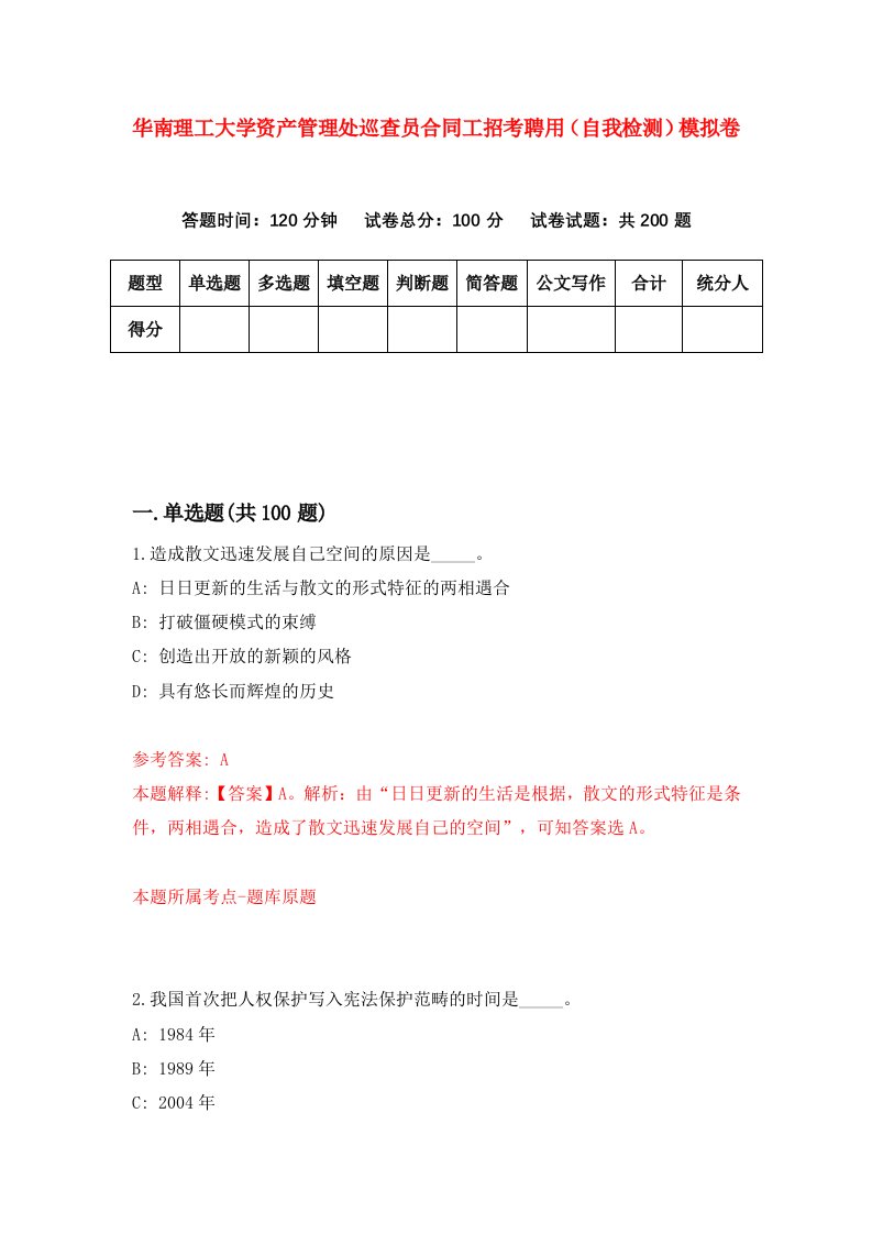 华南理工大学资产管理处巡查员合同工招考聘用自我检测模拟卷3