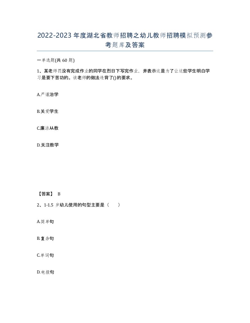 2022-2023年度湖北省教师招聘之幼儿教师招聘模拟预测参考题库及答案