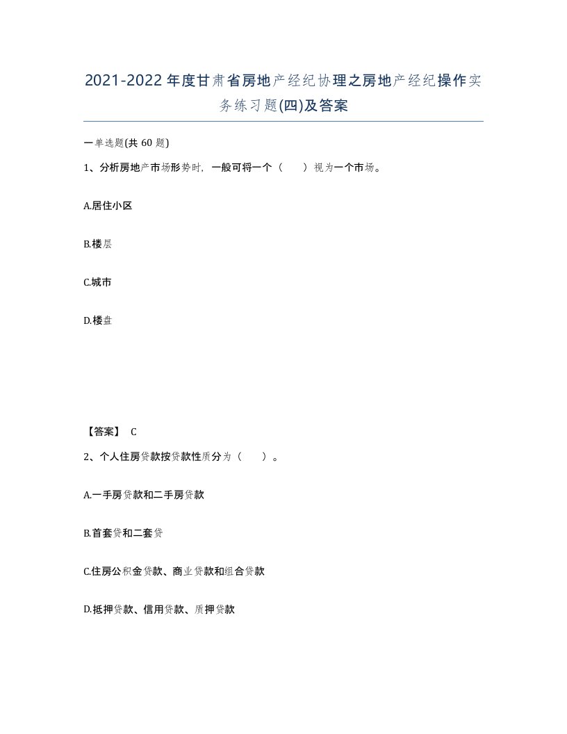 2021-2022年度甘肃省房地产经纪协理之房地产经纪操作实务练习题四及答案