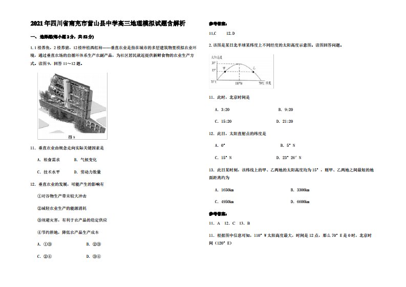 2021年四川省南充市营山县中学高三地理模拟试题含解析