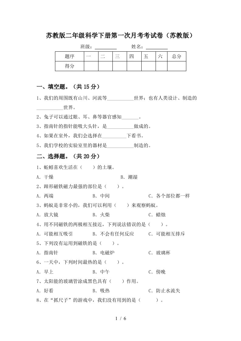 苏教版二年级科学下册第一次月考考试卷苏教版