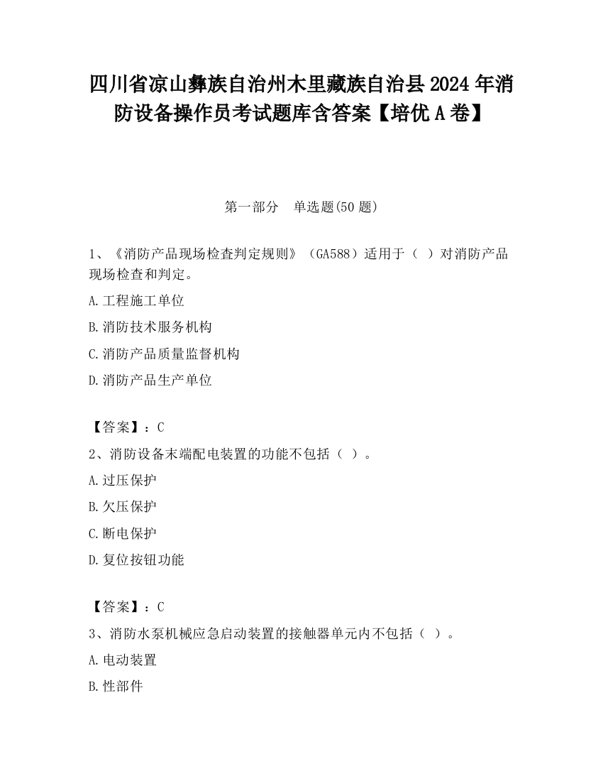 四川省凉山彝族自治州木里藏族自治县2024年消防设备操作员考试题库含答案【培优A卷】