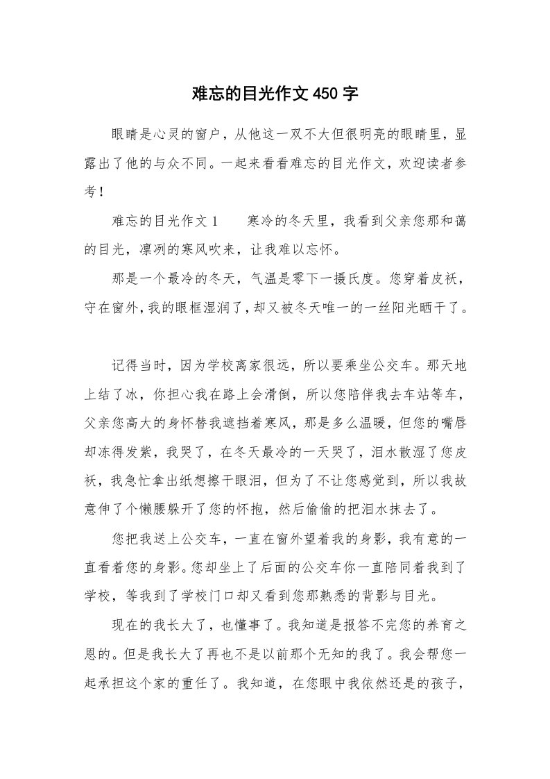 难忘的目光作文450字