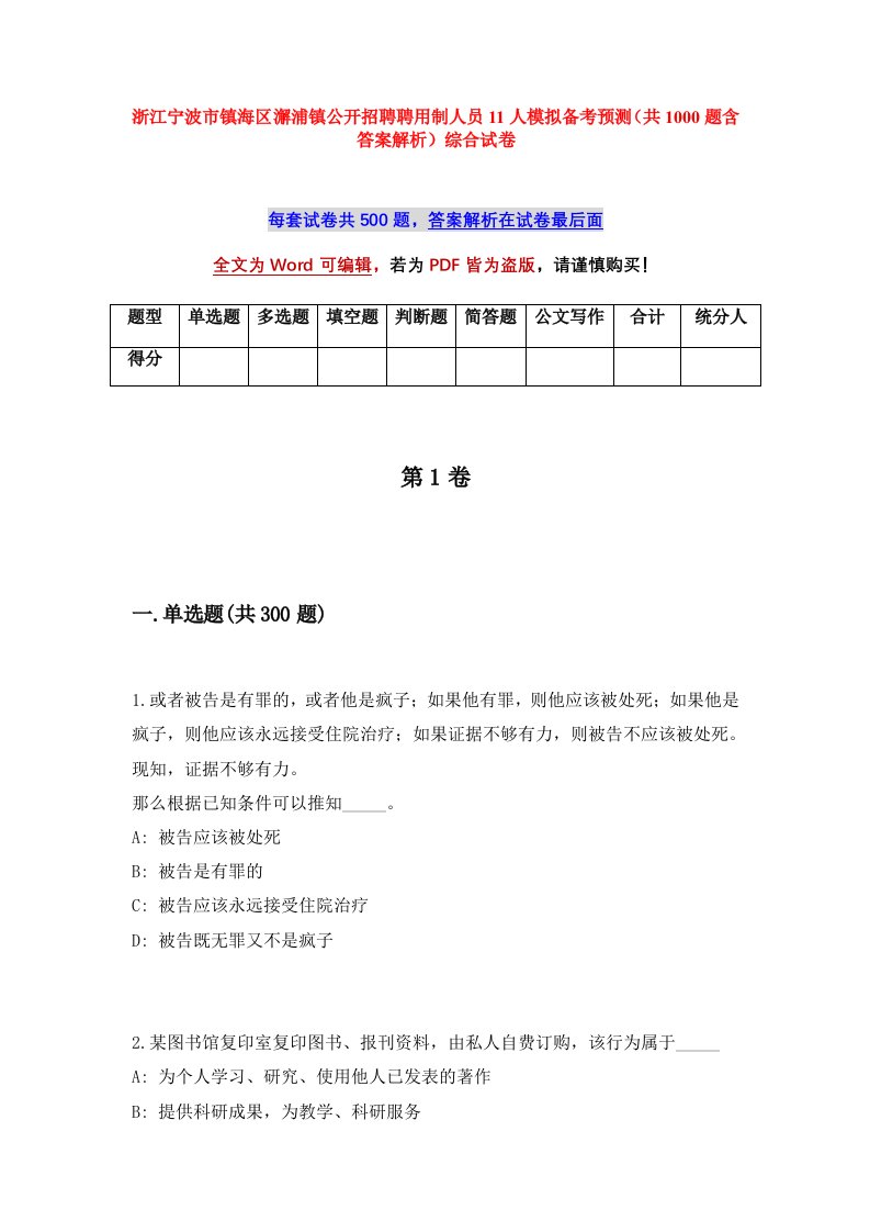 浙江宁波市镇海区澥浦镇公开招聘聘用制人员11人模拟备考预测共1000题含答案解析综合试卷