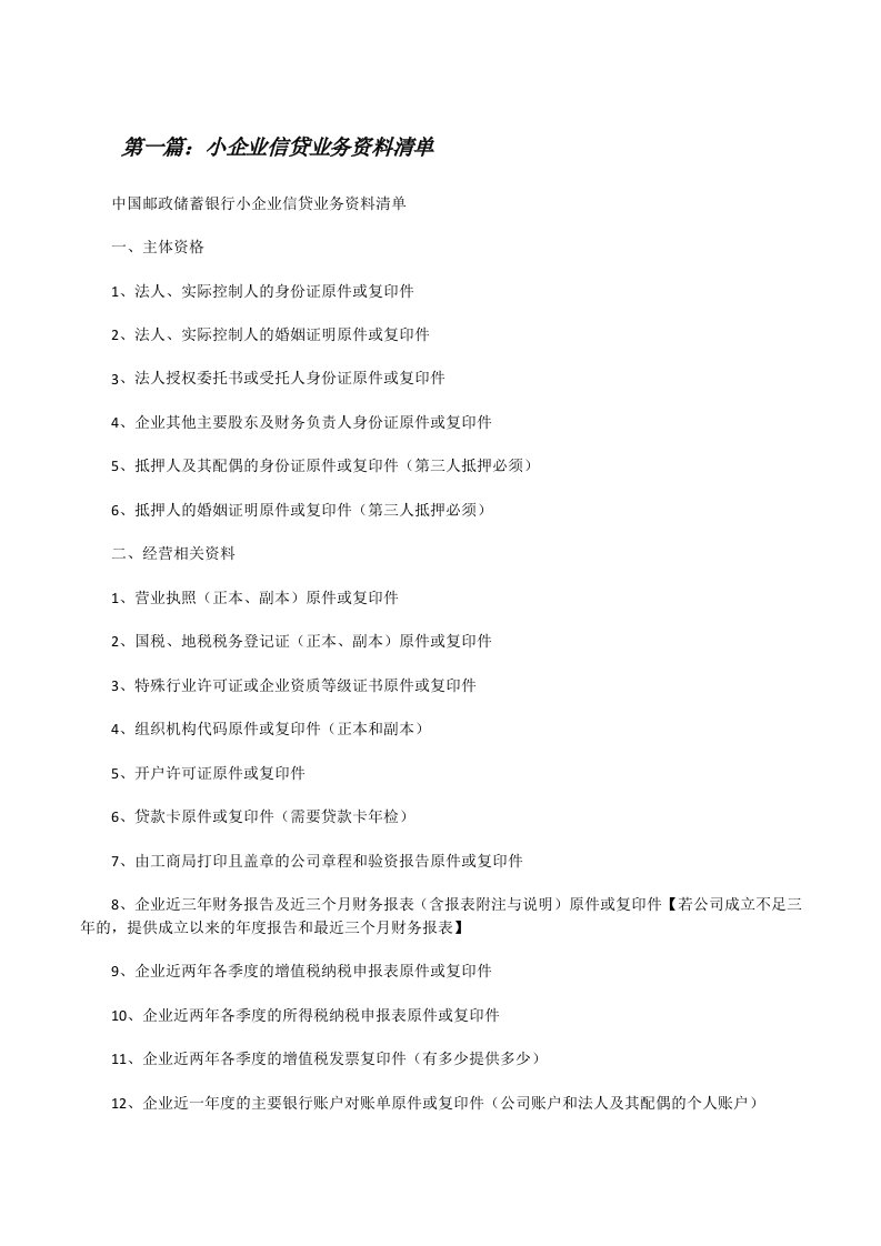 小企业信贷业务资料清单（共5则）[修改版]