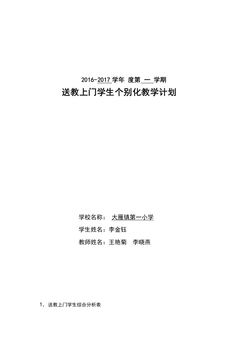 大雁一小送教上门个别化教育计划