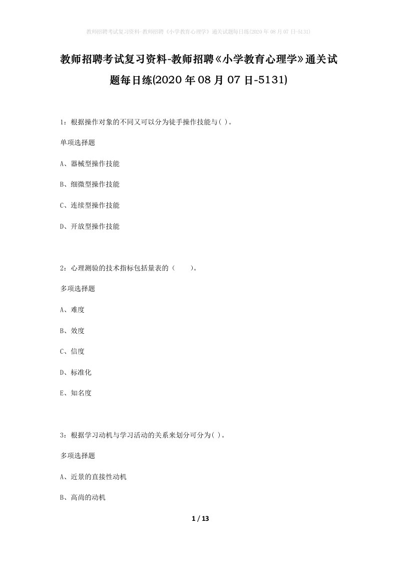 教师招聘考试复习资料-教师招聘小学教育心理学通关试题每日练2020年08月07日-5131