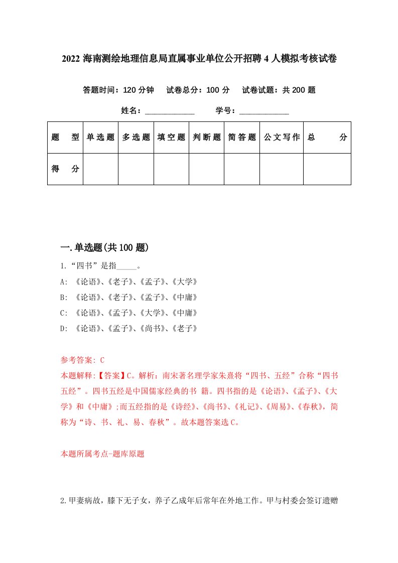 2022海南测绘地理信息局直属事业单位公开招聘4人模拟考核试卷0