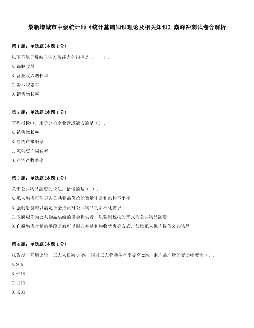 最新增城市中级统计师《统计基础知识理论及相关知识》巅峰冲刺试卷含解析