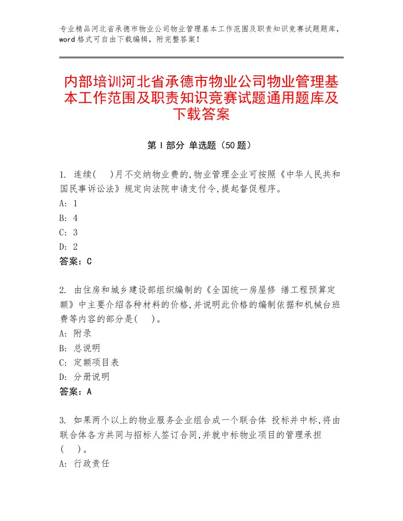 内部培训河北省承德市物业公司物业管理基本工作范围及职责知识竞赛试题通用题库及下载答案