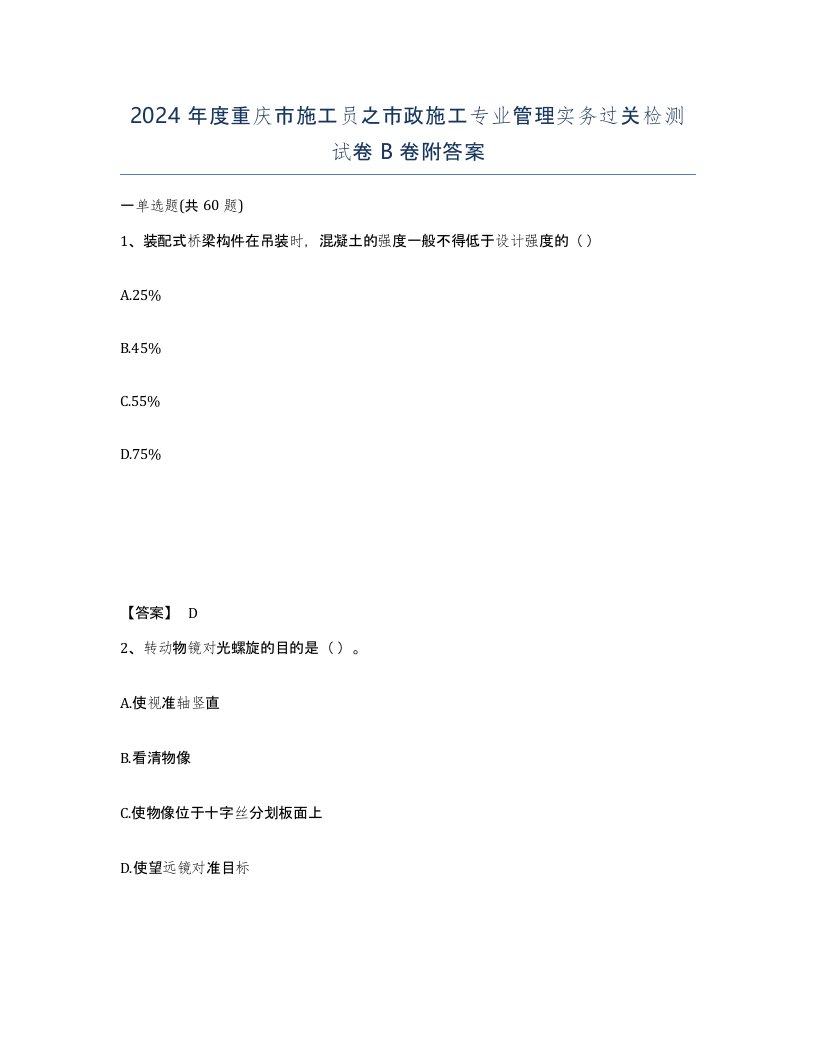 2024年度重庆市施工员之市政施工专业管理实务过关检测试卷B卷附答案