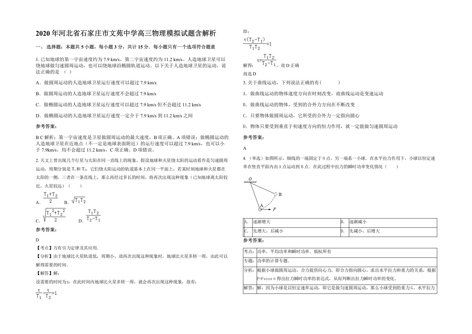 2020年河北省石家庄市文苑中学高三物理模拟试题含解析