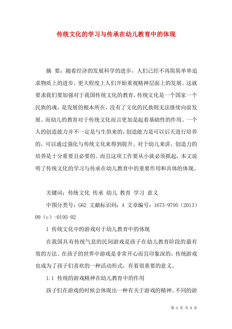 传统文化的学习与传承在幼儿教育中的体现