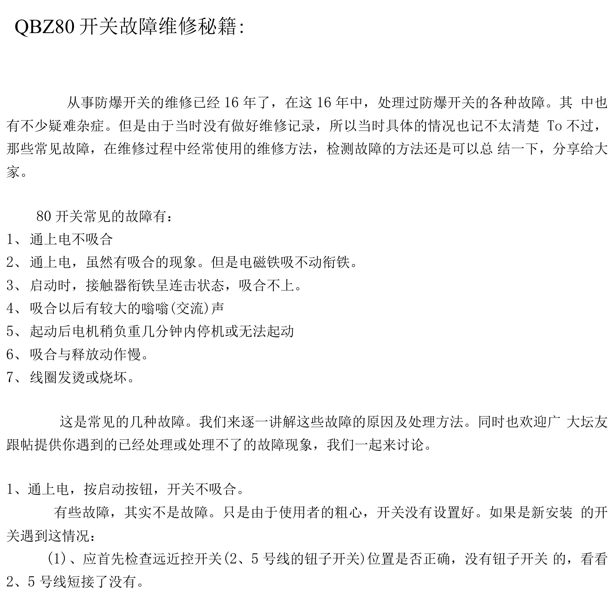 QBZ开关维修秘籍