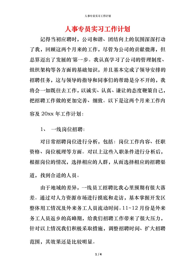 精编人事专员实习工作计划