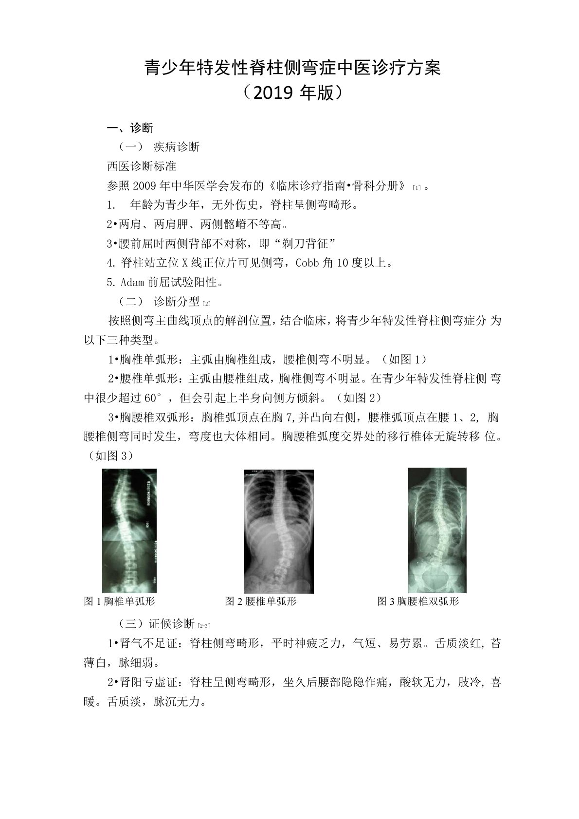 青少年特发性脊柱侧弯症中医诊疗方案