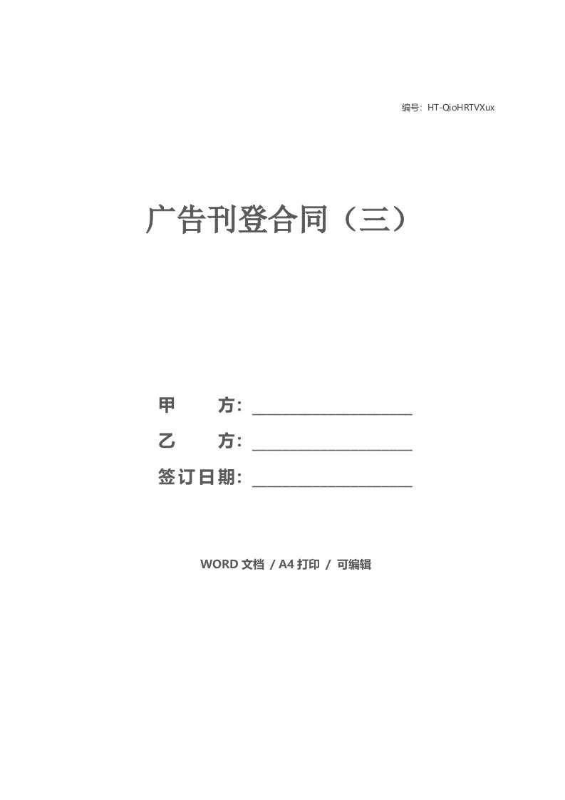 广告刊登合同（三）