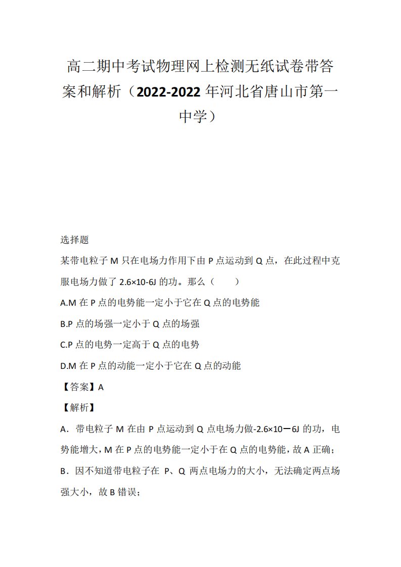 高二期中考试物理网上检测无纸试卷带答案和解析(2022-2022年河北省唐山市第一中学)