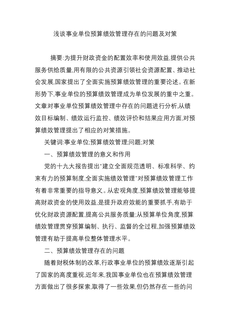 浅谈事业单位预算绩效管理存在的问题及对策