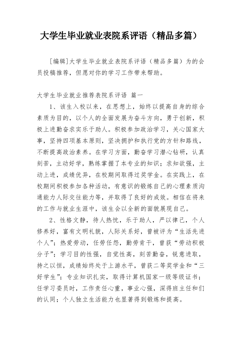 大学生毕业就业表院系评语（精品多篇）