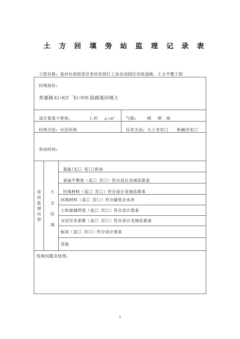 路基土方回填旁站监理记录表