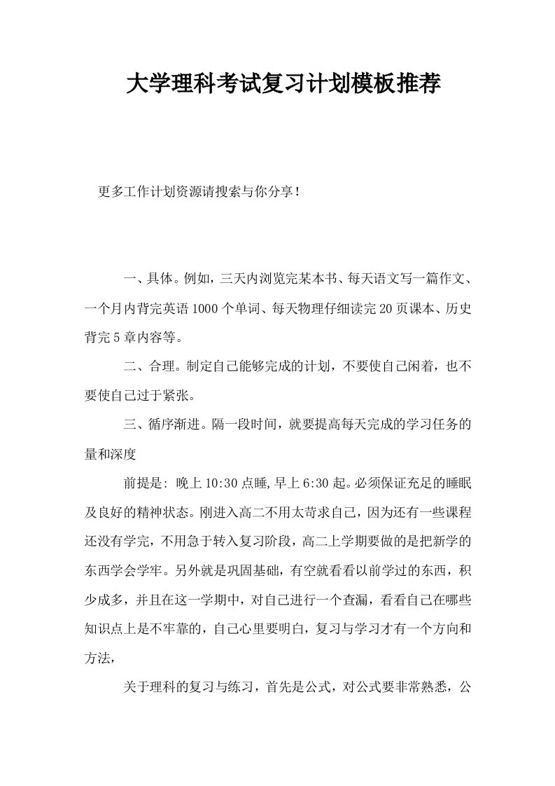 大学理科考试复习计划模板推荐