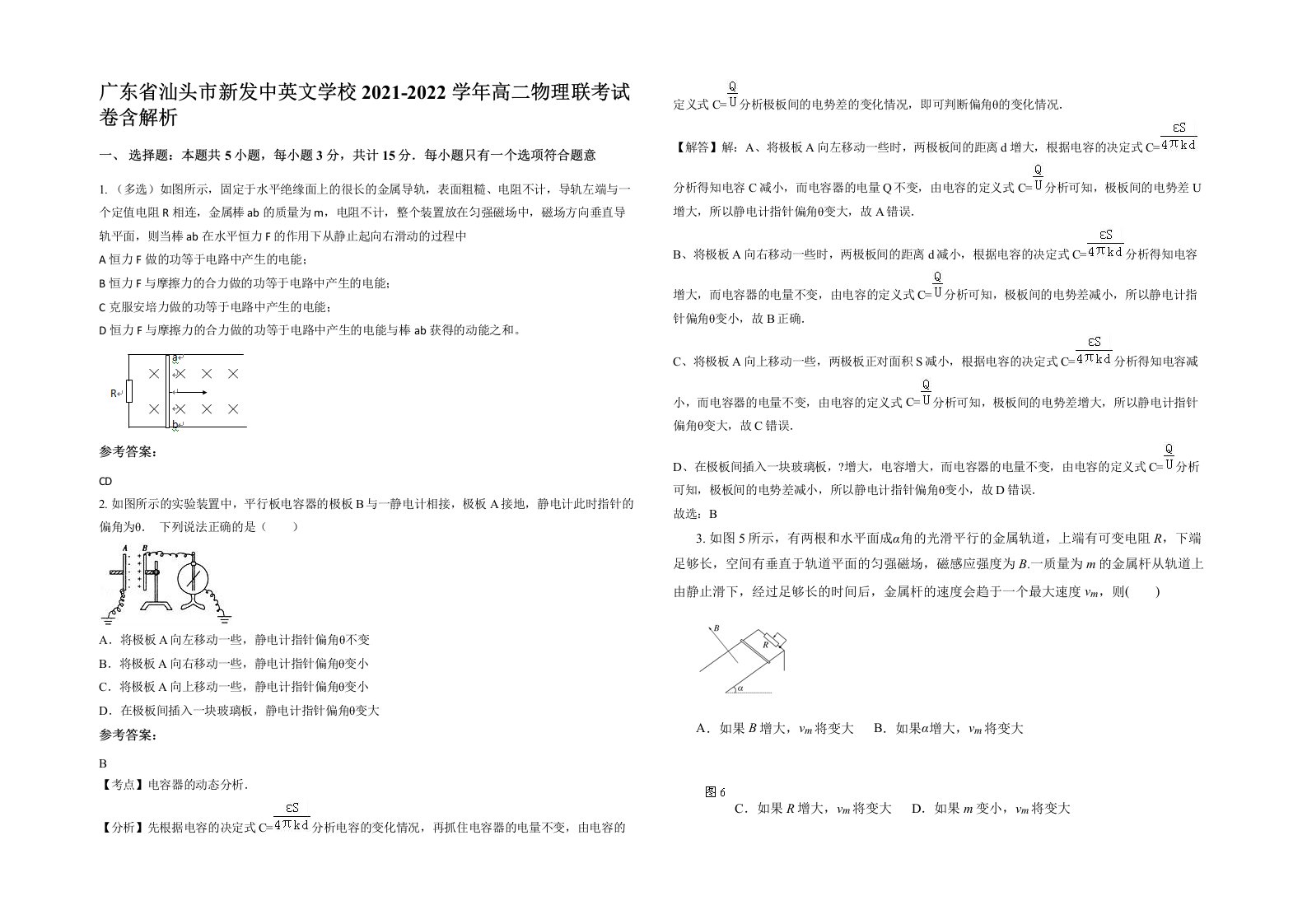 广东省汕头市新发中英文学校2021-2022学年高二物理联考试卷含解析