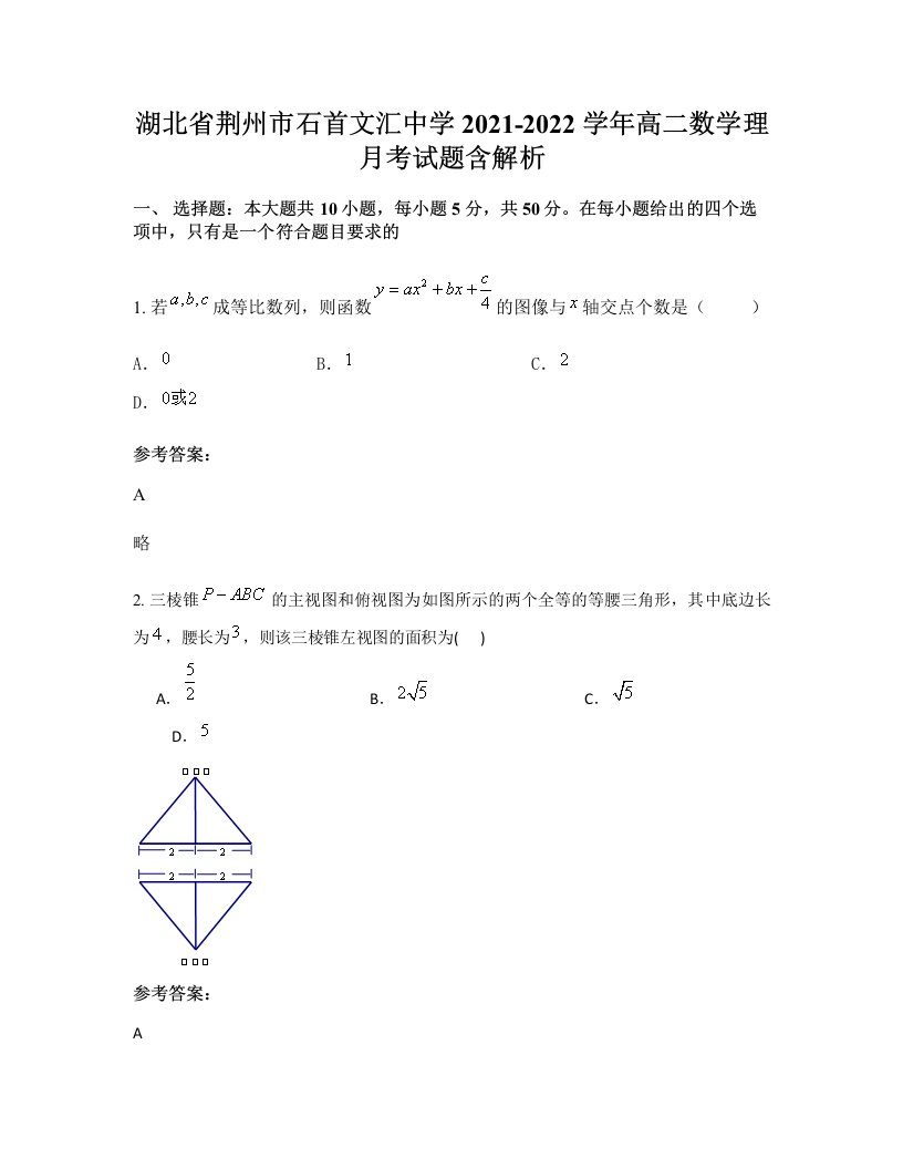 湖北省荆州市石首文汇中学2021-2022学年高二数学理月考试题含解析