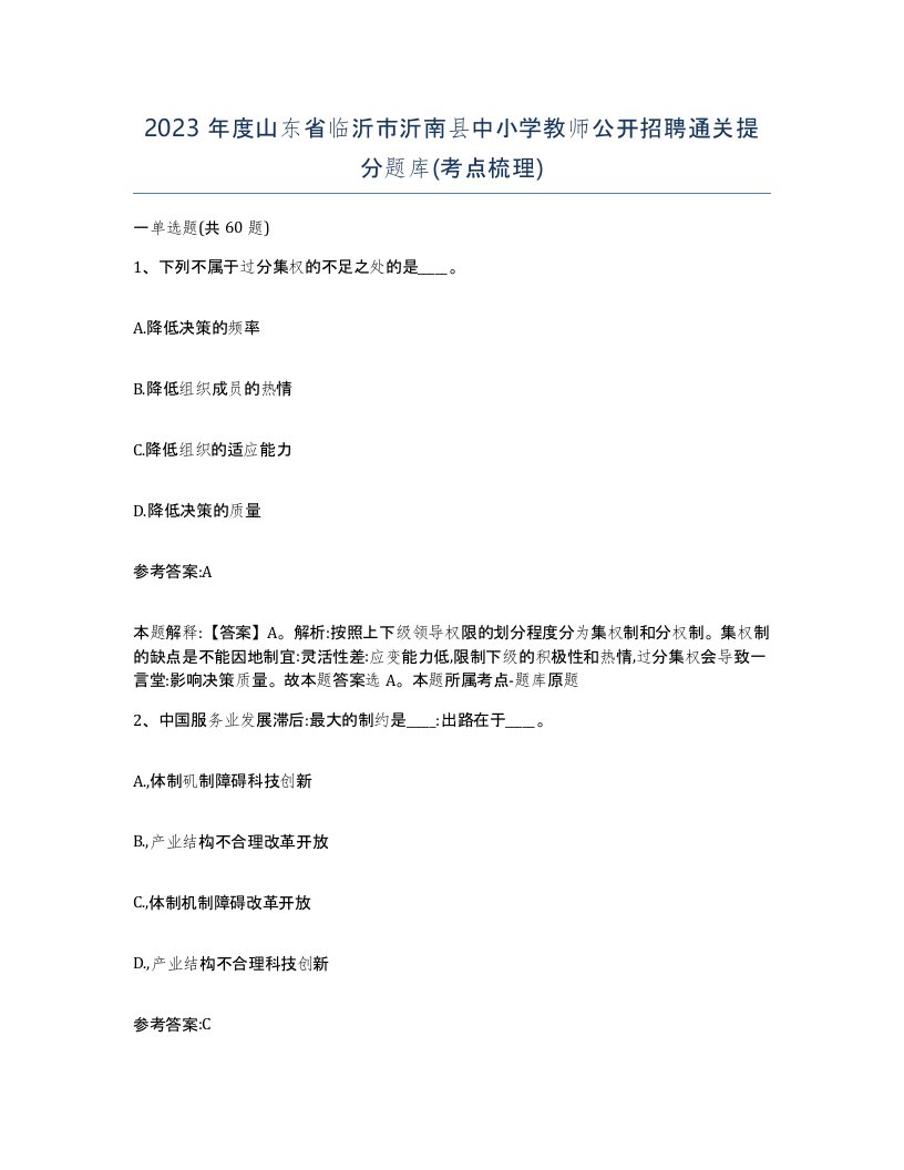 2023年度山东省临沂市沂南县中小学教师公开招聘通关提分题库考点梳理