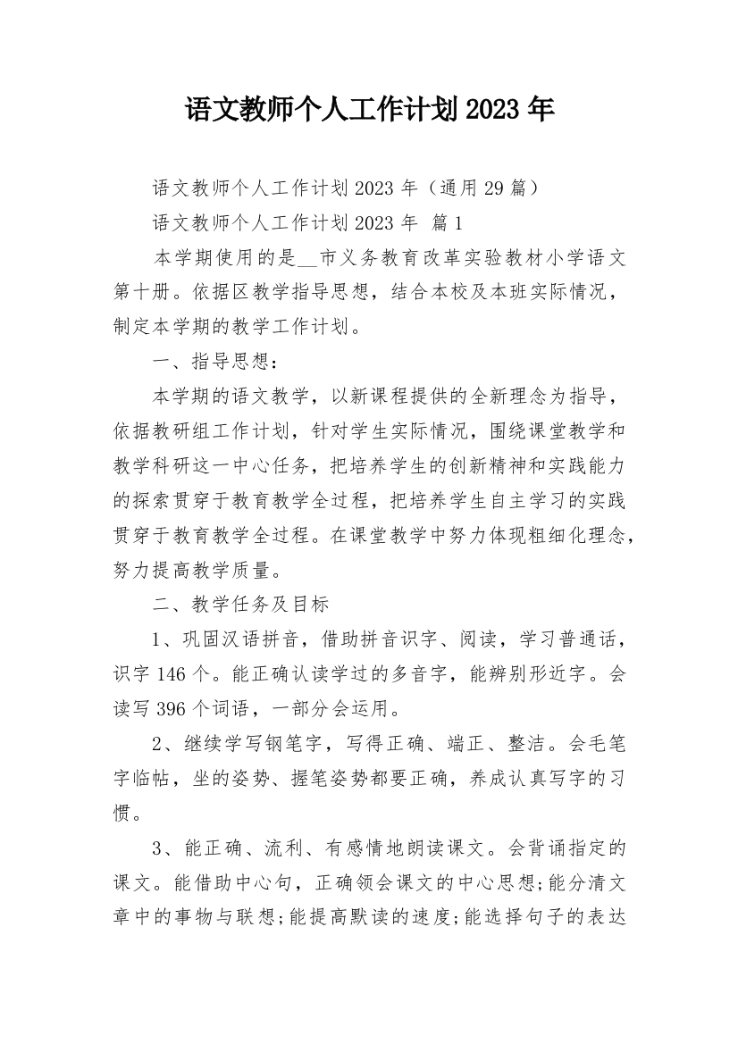 语文教师个人工作计划2023年_1