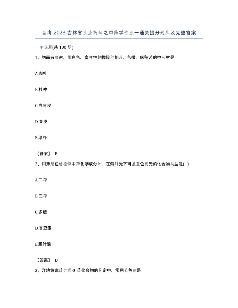 备考2023吉林省执业药师之中药学专业一通关提分题库及完整答案