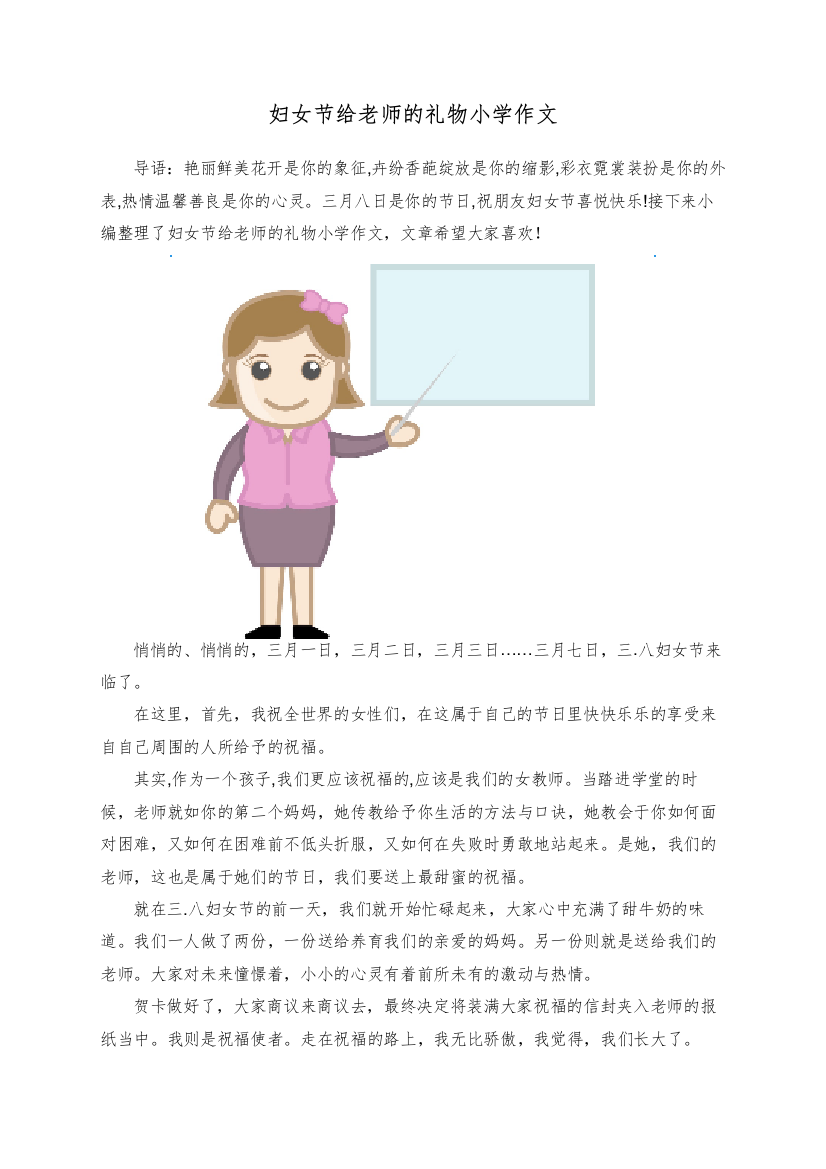 妇女节给老师的礼物小学作文