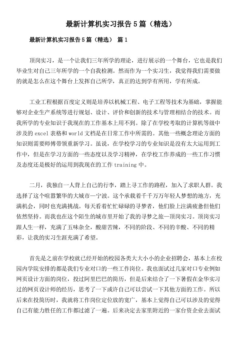 最新计算机实习报告5篇（精选）