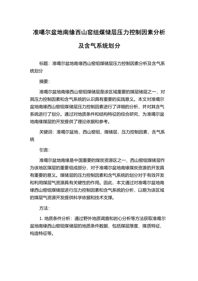 准噶尔盆地南缘西山窑组煤储层压力控制因素分析及含气系统划分