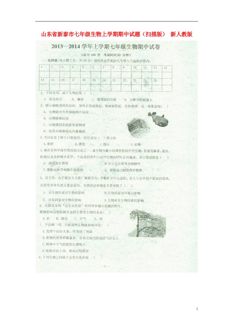 山东省新泰市七级生物上学期期中试题（扫描版）