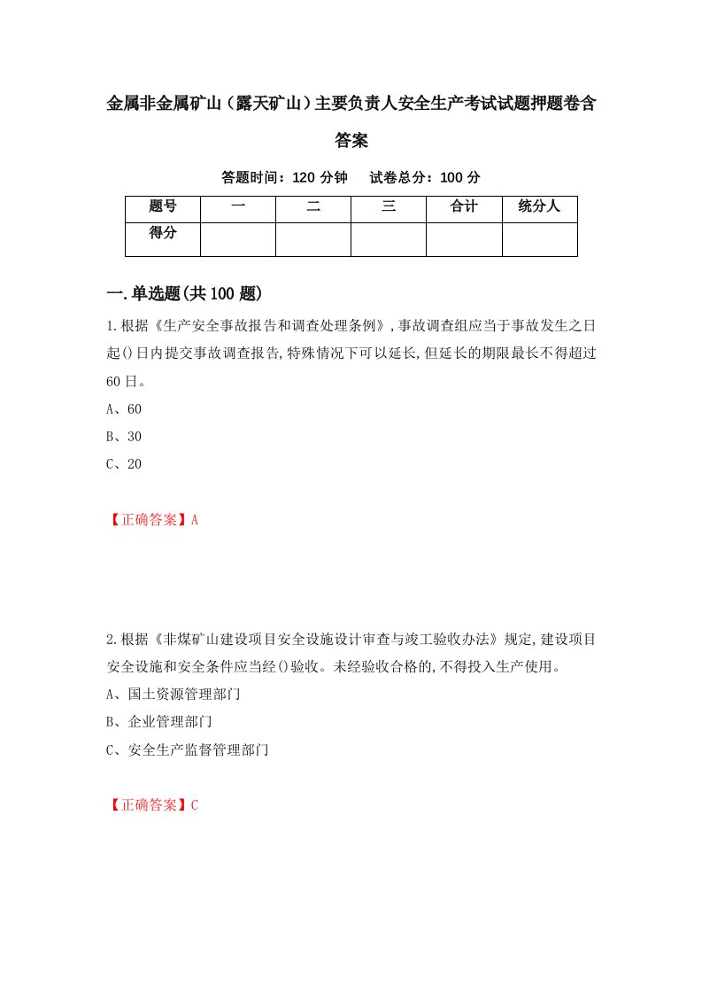 金属非金属矿山露天矿山主要负责人安全生产考试试题押题卷含答案第40套